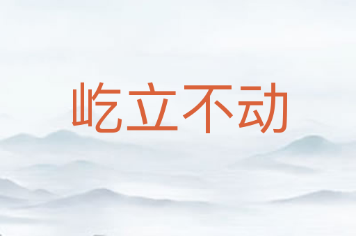 屹立不动