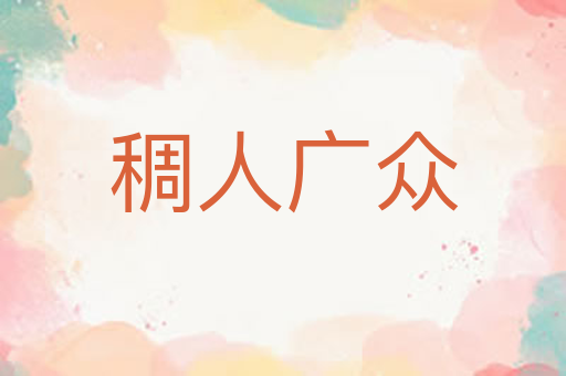 稠人广众