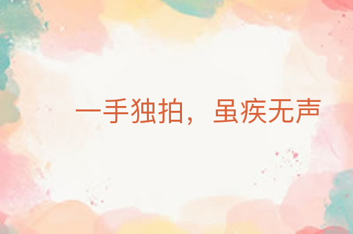 一手独拍,虽疾无声