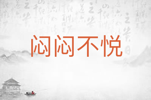 闷闷不悦