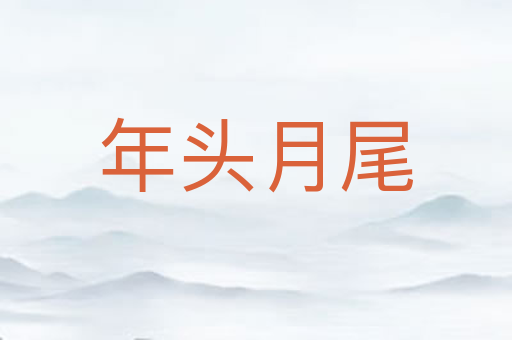 年头月尾
