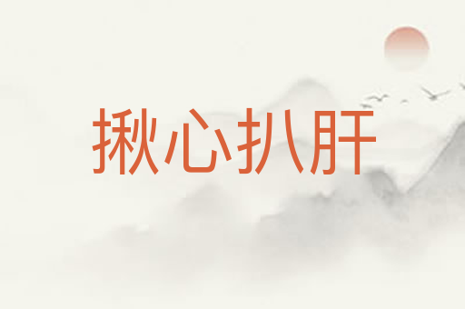揪心扒肝
