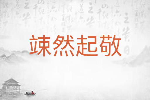 竦然起敬