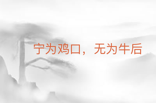 宁为鸡口,无为牛后
