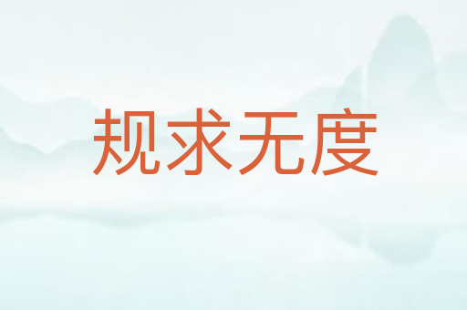 规求无度