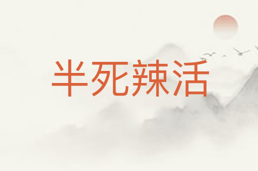 半死辣活
