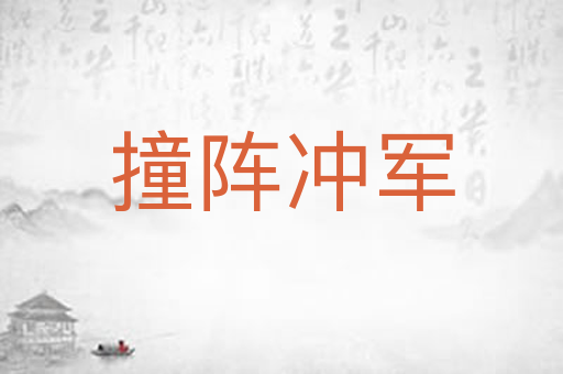 撞阵冲军