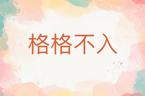 格格不入