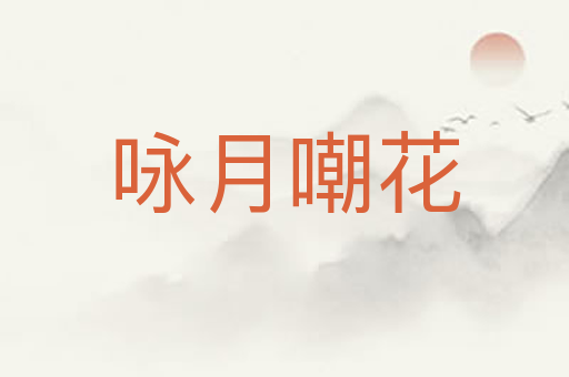咏月嘲花