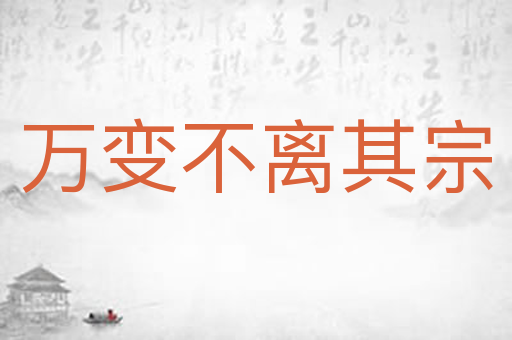 万变不离其宗