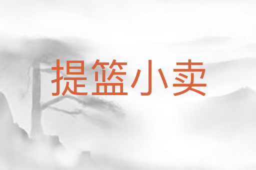 提篮小卖
