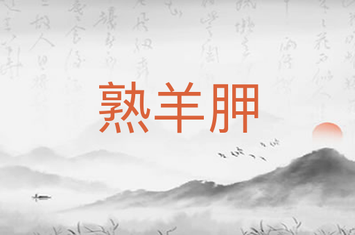 熟羊胛