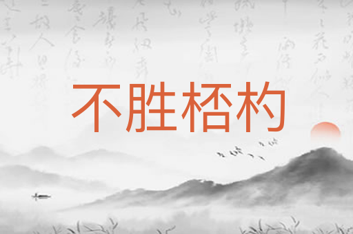 不胜桮杓