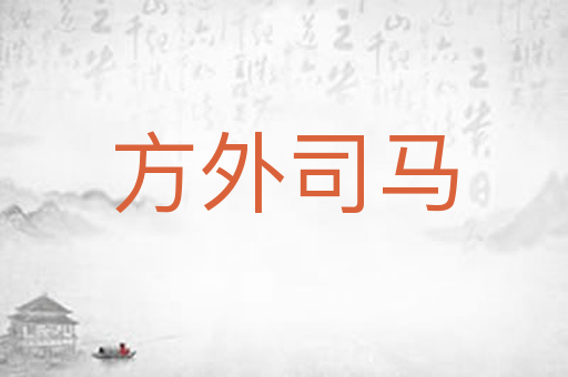 方外司马