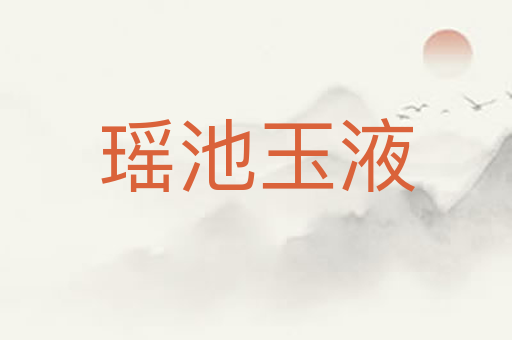 瑶池玉液