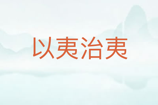 以夷治夷