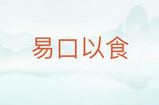 易口以食