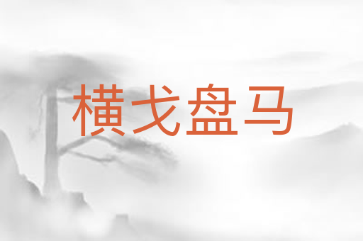 横戈盘马