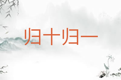 归十归一