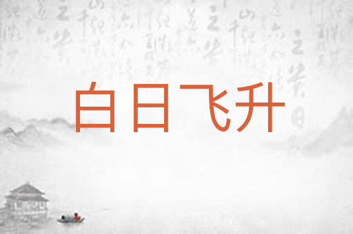 白日飞升