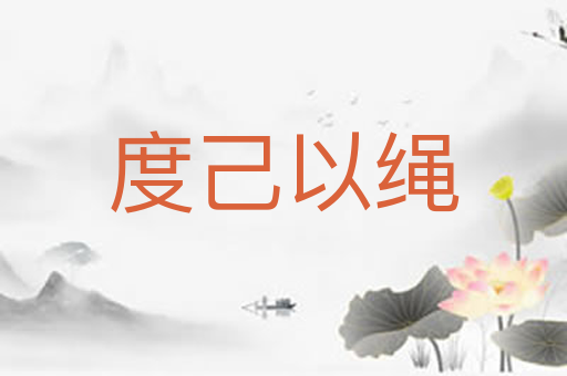 度己以绳
