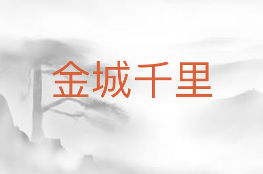 金城千里