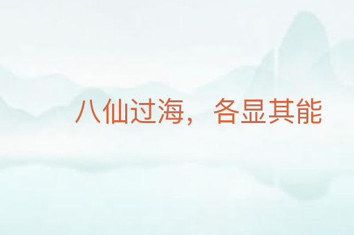 八仙过海,各显其能