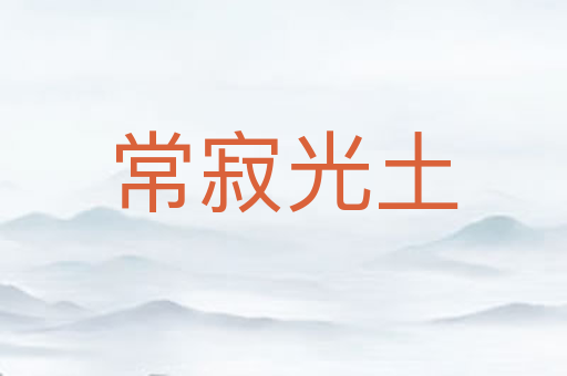 常寂光土