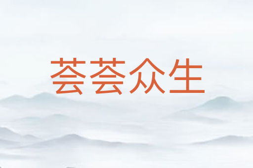 荟荟众生