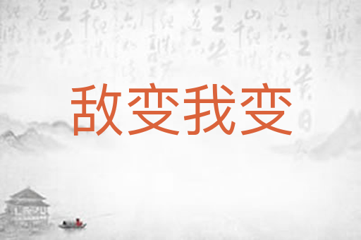 敌变我变