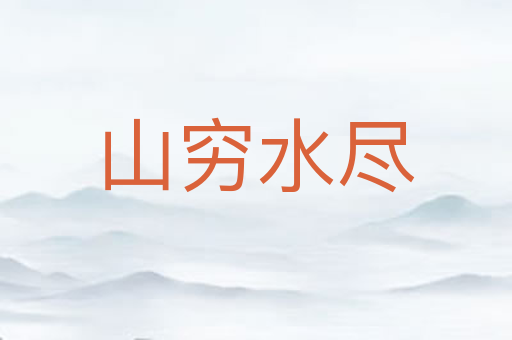 山穷水尽