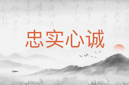 忠实心诚