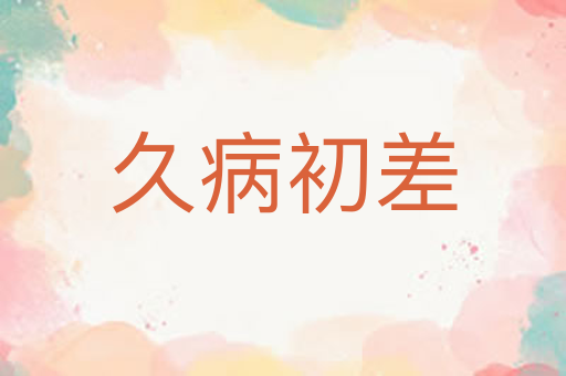 久病初差