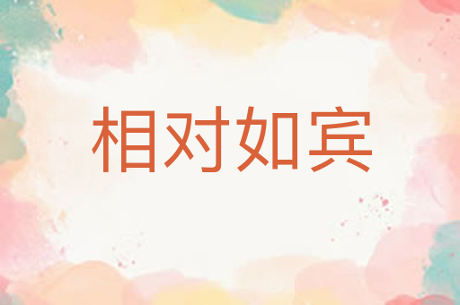 相对如宾