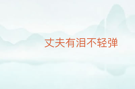 丈夫有泪不轻弹