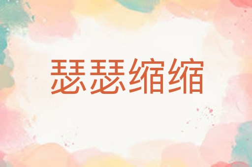 瑟瑟缩缩