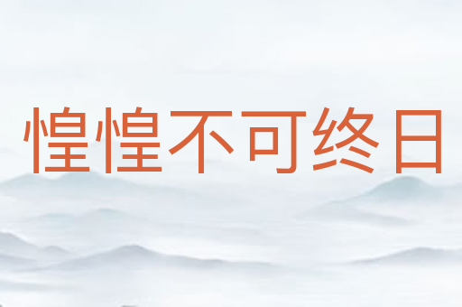 惶惶不可终日