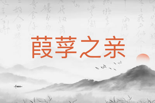 葭莩之亲