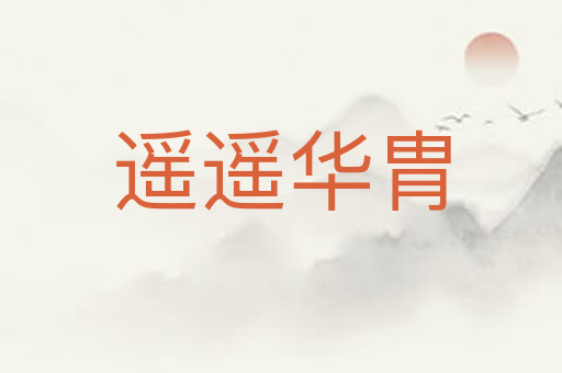 遥遥华胄