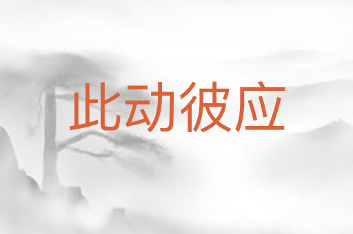 此动彼应