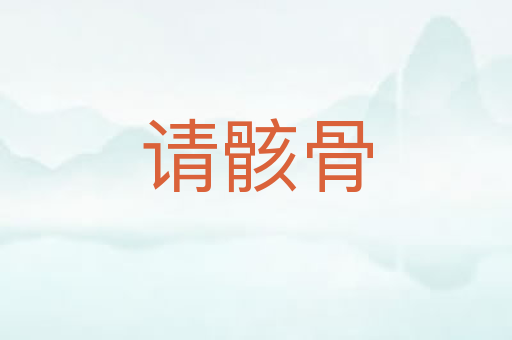 请骸骨