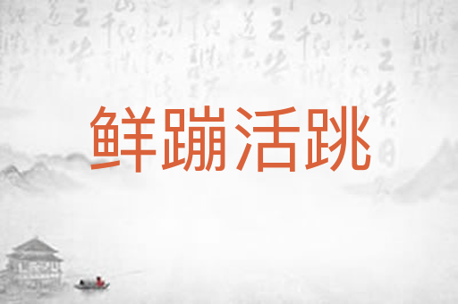 鲜蹦活跳