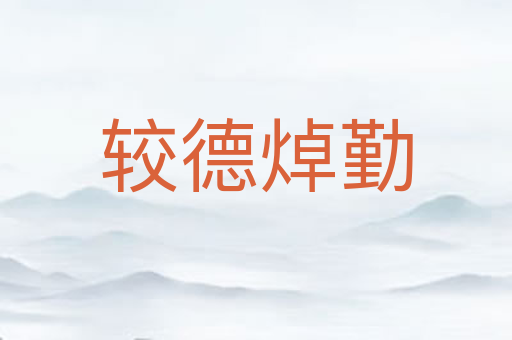 较德焯勤
