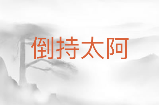倒持太阿
