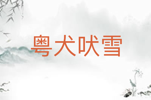粤犬吠雪