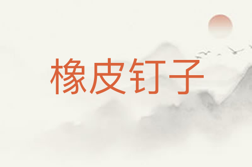 橡皮钉子