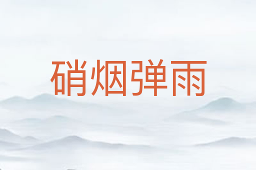硝烟弹雨