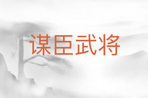 谋臣武将