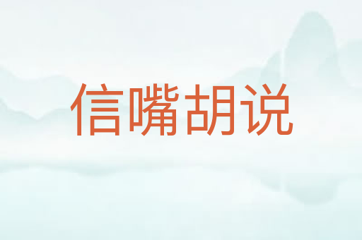 信嘴胡说