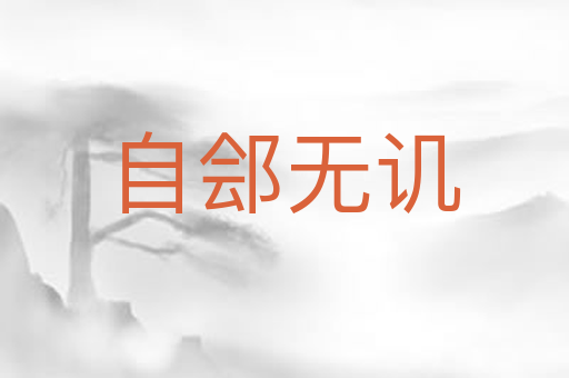 自郐无讥